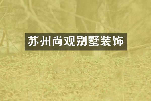 苏州尚观别墅装饰