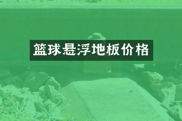 篮球悬浮地板价格