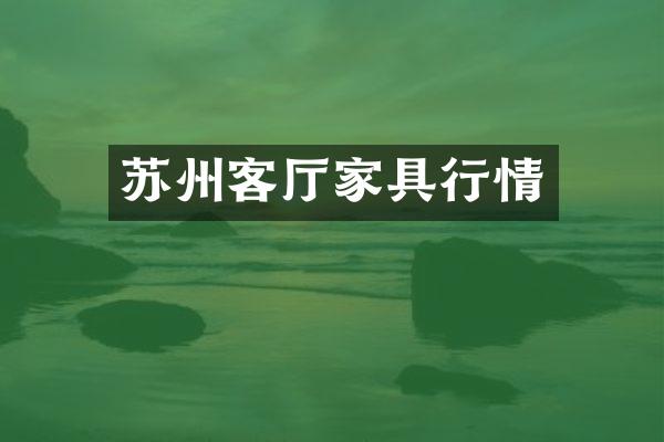 苏州客厅家具行情