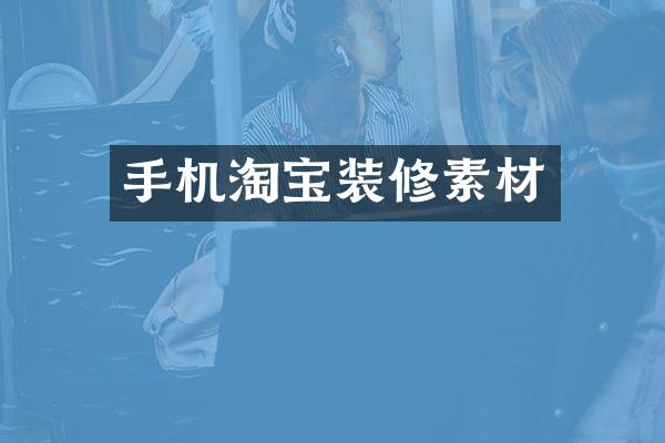 手机淘宝装修素材
