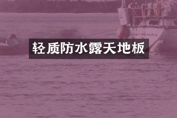 轻质防水露天地板