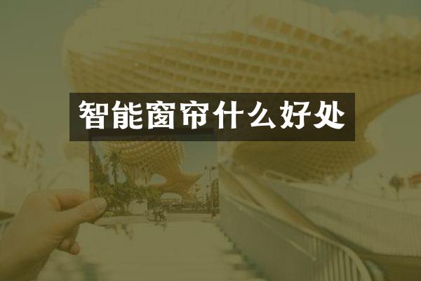 智能窗帘什么好处