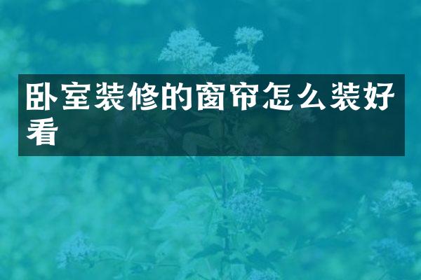 卧室装修的窗帘怎么装好看