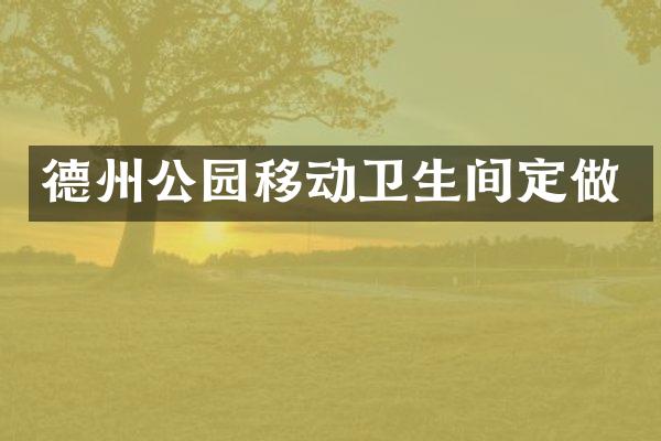 德州公园移动卫生间定做