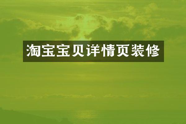 淘宝宝贝详情页装修