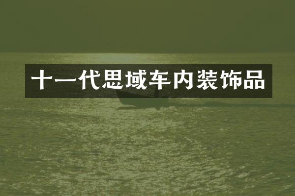 十一代思域车内装饰品