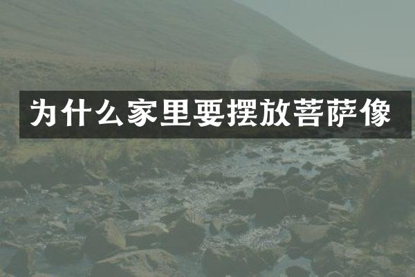 为什么家里要摆放菩萨像