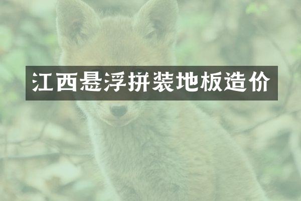 江西悬浮拼装地板造价