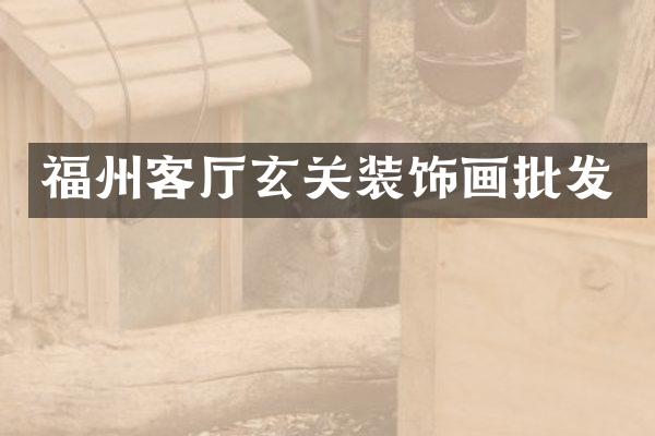福州客厅玄关装饰画批发