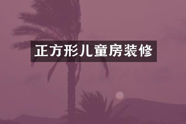 正方形儿童房装修