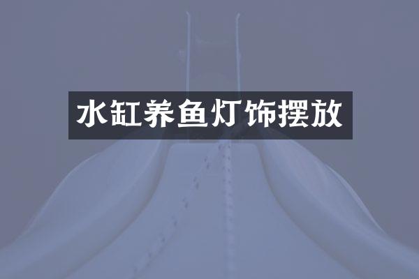 水缸养鱼灯饰摆放