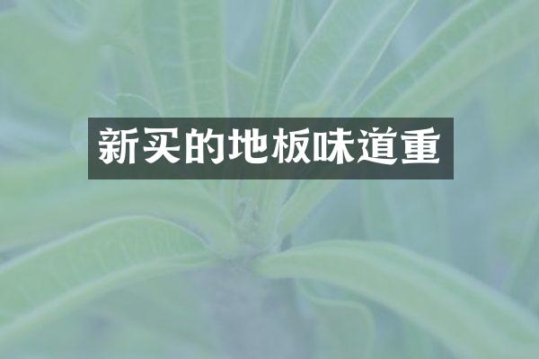 新买的地板味道重