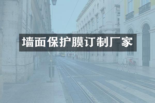 墙面保护膜订制厂家