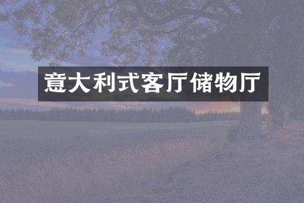 意大利式客厅储物厅