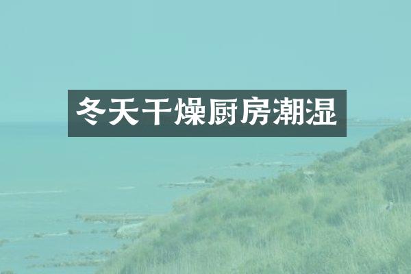 冬天干燥厨房潮湿