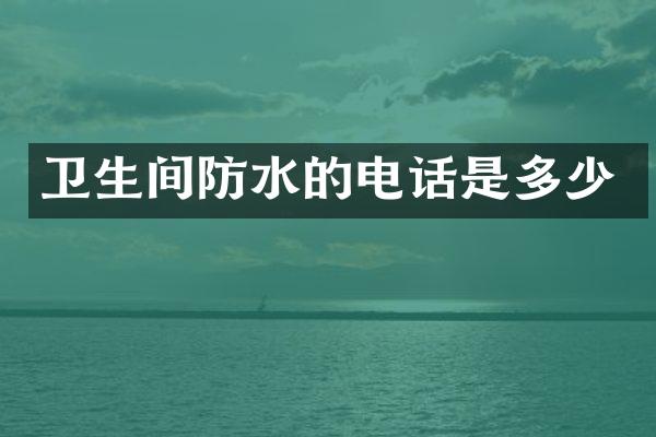 卫生间防水的电话是多少