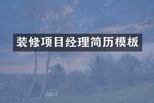 装修项目经理简历模板