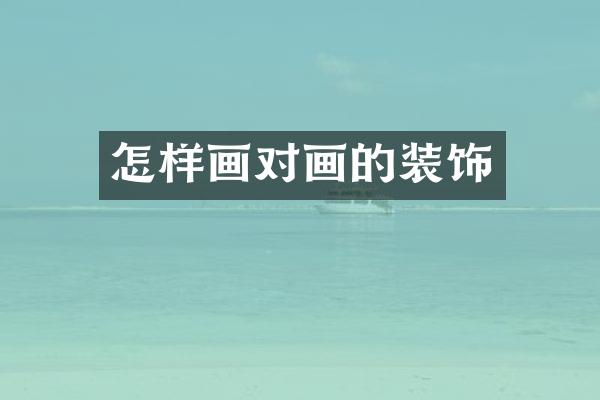怎样画对画的装饰