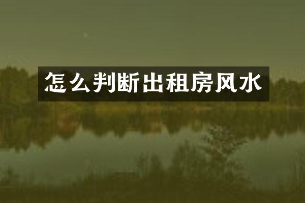 怎么判断出租房风水