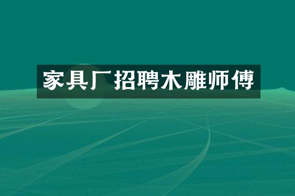 家具厂招聘木雕师傅