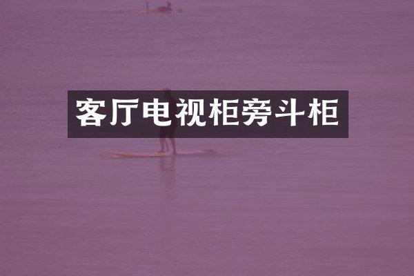 客厅电视柜旁斗柜