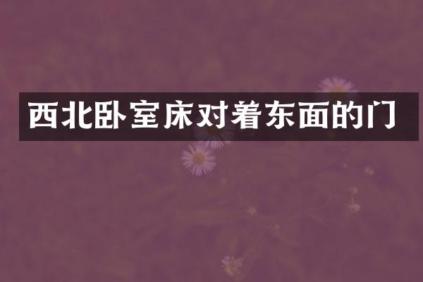 西北卧室床对着东面的门