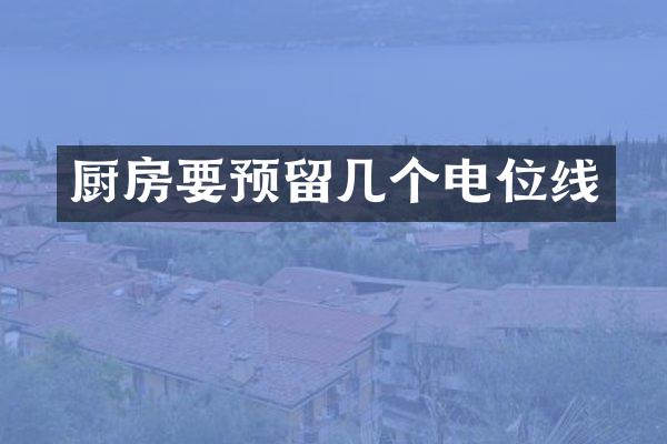 厨房要预留几个电位线