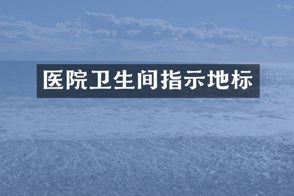 医院卫生间指示地标