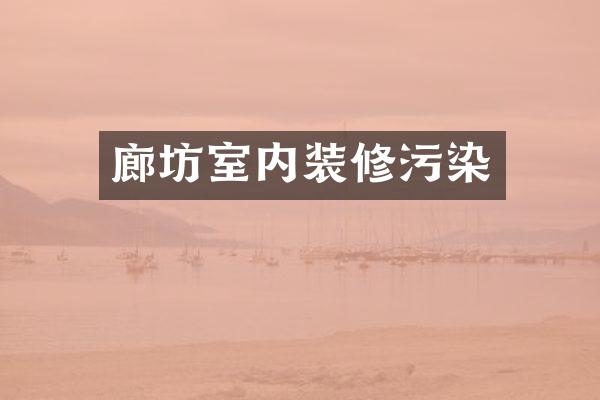 廊坊室内装修污染