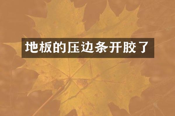 地板的压边条开胶了