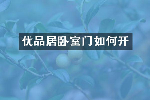 优品居卧室门如何开