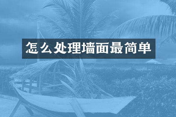 怎么处理墙面最简单