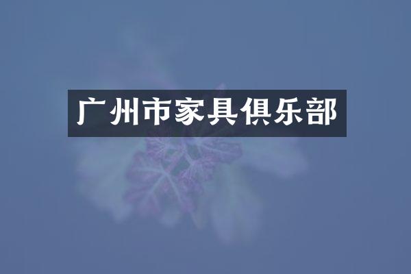 广州市家具俱乐部