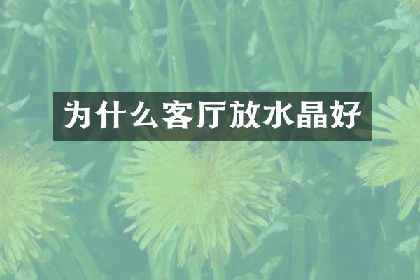 为什么客厅放水晶好
