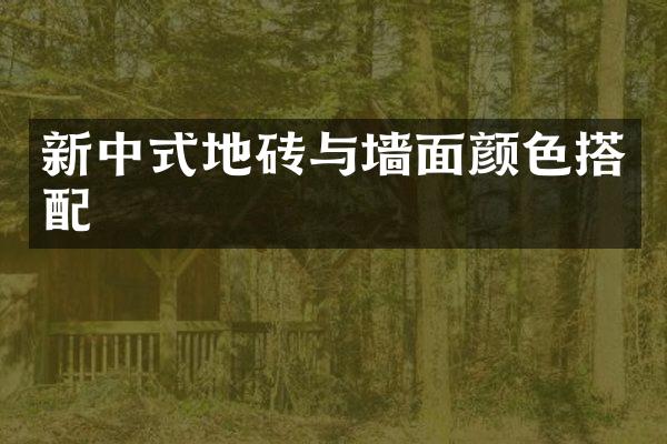 新中式地砖与墙面颜色搭配