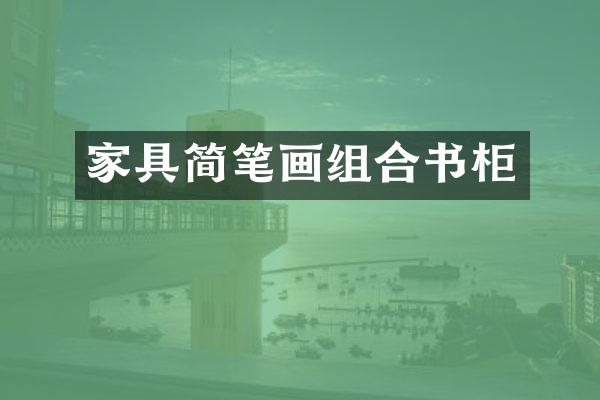 家具简笔画组合书柜