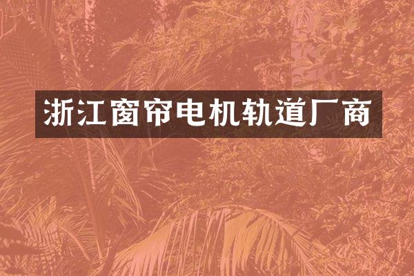 浙江窗帘电机轨道厂商