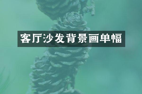 客厅沙发背景画单幅