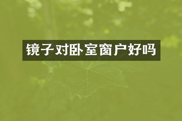 镜子对卧室窗户好吗