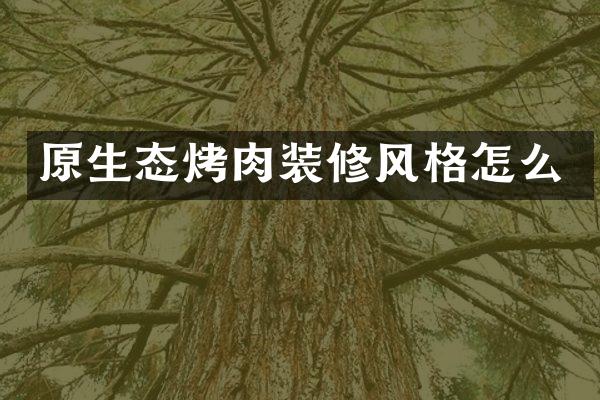 原生态烤肉装修风格怎么