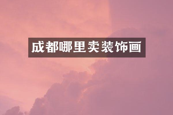 成都哪里卖装饰画