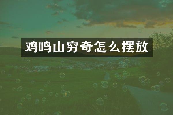 鸡鸣山穷奇怎么摆放