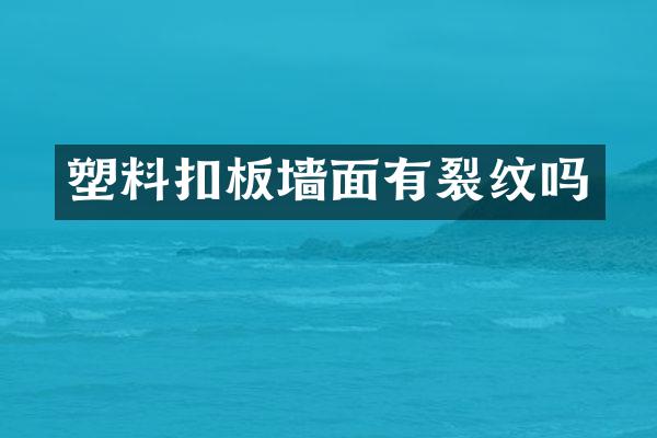 塑料扣板墙面有裂纹吗