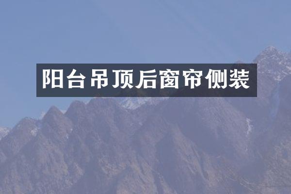 阳台吊顶后窗帘侧装