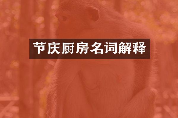 节庆厨房名词解释