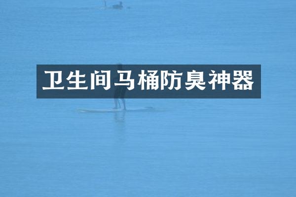 卫生间马桶防臭神器