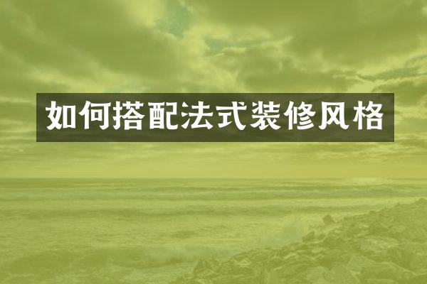 如何搭配法式装修风格