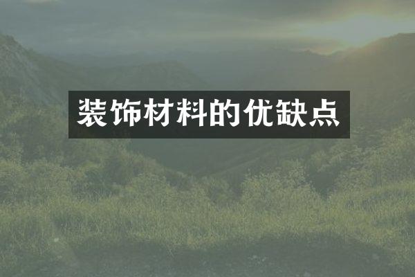 装饰材料的优缺点