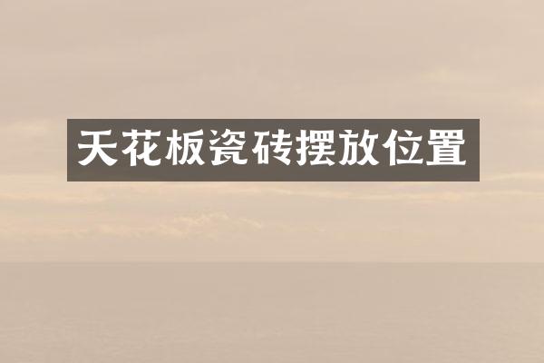 天花板瓷砖摆放位置