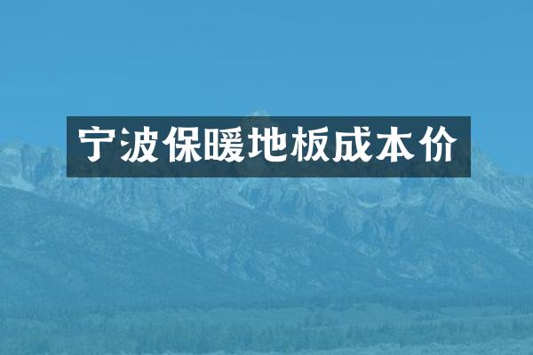 宁波保暖地板成本价